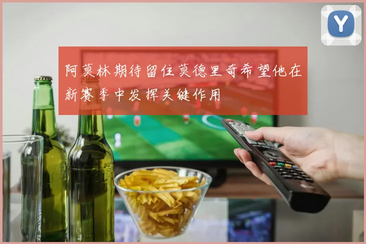 阿莫林期待留住莫德里奇希望他在新赛季中发挥关键作用