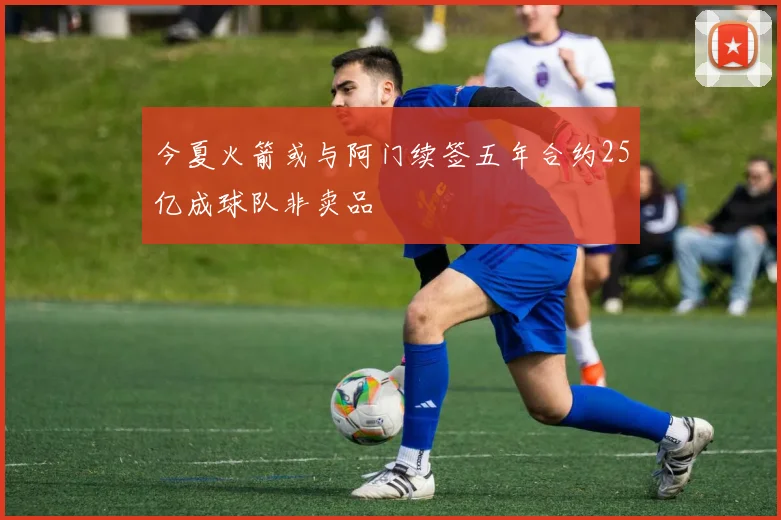 今夏火箭或与阿门续签五年合约25亿成球队非卖品