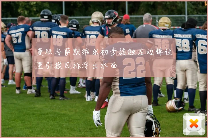 曼联与萨默维尔初步接触左边锋位置引援目标浮出水面