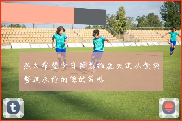 热火希望今日获悉雄鹿决定以便调整追求伦纳德的策略