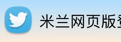 米兰网页版登录入口 Logo
